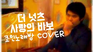 더 넛츠(The Nuts)-사랑의 바보 (Cover by CH89) 일반인 코인노래방