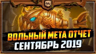 ВОЛЬНЫЙ МЕТА ОТЧЕТ #9 | СЕНТЯБРЬ 2019 | СПАСИТЕЛИ УЛЬДУМА | HEARTHSTONE