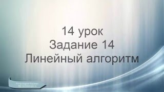 ОГЭ информатика. Задание 14. Составление линейных алгоритмов.