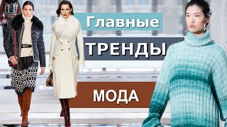 ОСНОВНЫЕ ТРЕНДЫ ОСЕНИ 2020 ЗИМА 2021 ( ЧТО БУДЕТ МОДНО ) ОСЕННИЙ СТИЛЬ