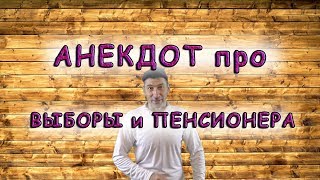 Самый смешной АНЕКДОТ про ВЫБОРЫ и ПЕНСИОНЕРА