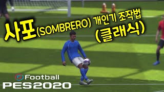 [PES 2020 모바일 개인기 4편] 사포(솜브레로) 개인기 조작법