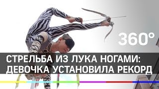 Стрельба из лука ногами: тринадцатилетняя эквилибристка установила рекорд