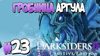 Прохождение Darksiders II Deathinitive Edition. ЧАСТЬ 23. DLC. ГРОБНИЦА АРГУЛА [1080p 60fps]
