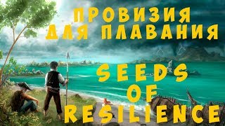 ? Seeds of Resilience: Провизия для плавания (прохождение 2019)