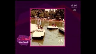 الستات ما يعرفوش يكدبوا| صور.. حديقة الميريلاند زمان حاجة ودلوقتي بعد التطوير حاجة تانية خالص