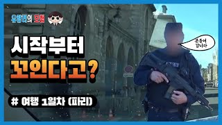 시작부터 주차장이 폐쇄되었다. [유럽 자동차여행 #1] 프랑스 파리
