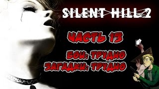 Прохождение Silent Hill 2. Часть 13. Загадки/бои: трудно. Отель Лейквью.