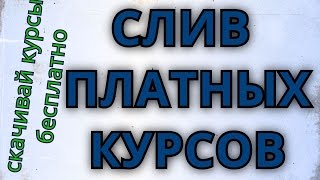 Платные курсы БЕСПЛАТНО/Как скачивать платные курсы бесплатно/ Слив платных курсов