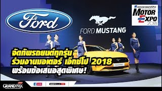 ฟอร์ด จัดทัพรถยนต์ทุกรุ่นร่วมงานมอเตอร์ เอ็กซ์โป 2018-พร้อมข้อเสนอสุดพิเศษ | Motor Expo 2018