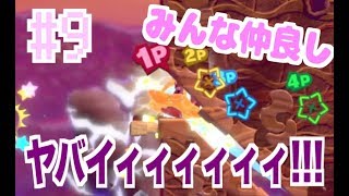 [４人実況] 全責任はカービィにある星のカービィ スターアライズ part 9