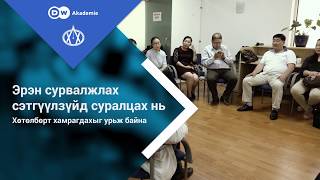 Эрэн сурвалжлах сэтгүүлзүйн курс