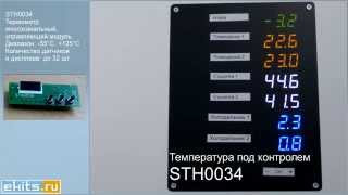STH0034 - Многоканальный термометр (до 32 датчиков). Краткий обзор.