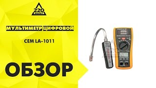 Мультиметр цифровой CEM LA 1011