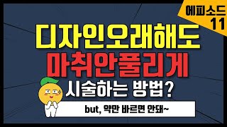 반영구배우기 / 디자인오래해도 마취 안풀리게 시술하는 방법에 대해 알아봅니다. 디자인이 시간이 오래걸리면 마취때문에 고민이 많죠/ 눈썹배우는 요령