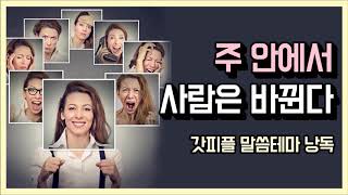 주 안에서 사람은 바뀐다 (갓피플테마 낭독 by 니카)