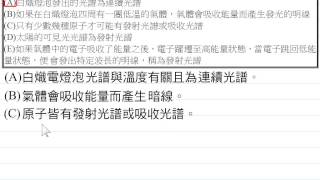 [物理教學影片]範例:原子光譜與不連續光譜[103學測]