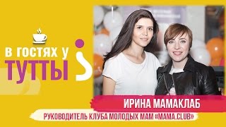 Тизер "В гостях у Тутты": Ирина Мамаклаб, руководитель клуба молодых мам "Mama.club"