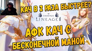 Lineage 2 Essence макрос на быстрый кач и бесконечную ману