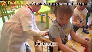 Сюжетно-ролевые игры во второй младшей группе. Частный детский сад "Развитие".