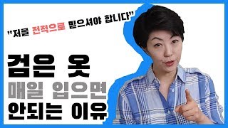 [책사이] 검은 옷을 매일 입으면 안 되는 이유