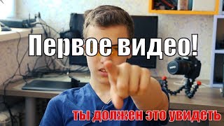 1-ое Видео. Ты должен это увидеть!!! Моё первое видео на YouTube