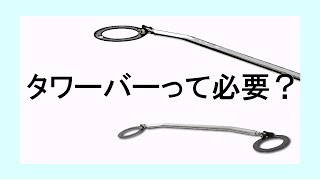 タワーバーって必要ですか？