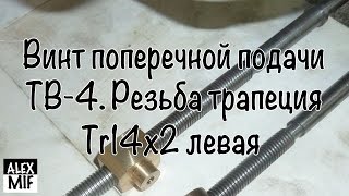 Винт поперечной подачи токарного ТВ 4. Резьба трапеция Tr14x2 левая