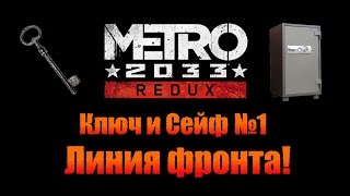 Metro 2033 Redux: Ключ и Сейф №1 - Линия фронта!