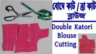 Double Katori Blouse Cutting in Bangla.বোম্বে কাট ব্লাউজ কাটার পদ্বতি।Bombay Cutting/Bra Cut  Blouse
