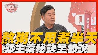 【精華版】熬粥不用煮半天 郭主義不藏私都說了