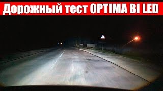 OPTIMA BI LED Дорожный тест от TEST LAB