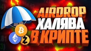 ?САМЫЕ ЛУЧШИЕ AIRDROP и BOUNTY! КАК БЕСПЛАТНО ПОЛУЧИТЬ КРИПТОВАЛЮТУ 2018! ЧАСТЬ 50?