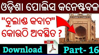 Odisha Police Constable Questions 2018 !! P-16 !! Odisha Battalion Questions Paper 2018 !!