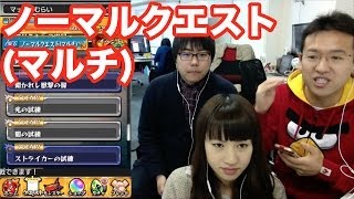 【モンスト】獣神玉ゲットを目指し、マルチのノーマルクエストを進めます！