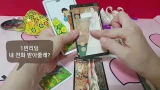 pick a card 이제... 내 전화 좀 받아줄래?