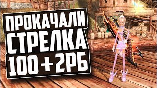 ПРОКАЧАЛИ СТРЕЛКА 100+ 2РБ - ШО ДАЛЬШЕ? | PERFECT WORLD