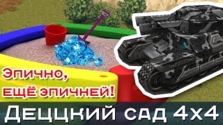 Танки Онлайн: Эпичная битва - Деццкий сад 4х4 / Твинс + Васп