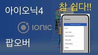 앱만들기 강의 - 가성비 최고의 하이브리드앱, 아이오닉 (I-B-4) I Component :: B Function-Containing :: 4 ion-popover
