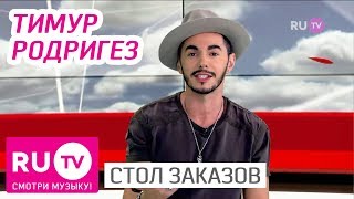 Стол Заказов. Тимур Родригез