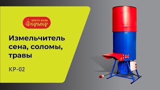 ИЗМЕЛЬЧИТЕЛЬ СЕНА, СОЛОМЫ, ТРАВЫ КР-02. Соломорезка для домашних животных.