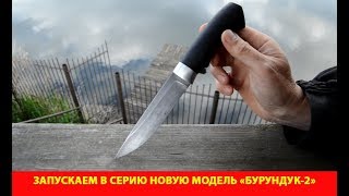 Запускаем в серию новую модель "Бурундук-2"