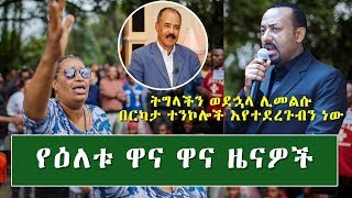 የዕለቱ ዋና ዋና ዜናዎች | Ethiopian Daily News