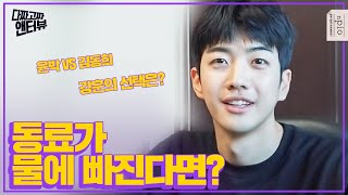 ?최대의 난제? 동료 배우 윤박과 김동희가 동시에 물에 빠진다면? 강훈의 선택은? l 다짜고짜 앤터뷰