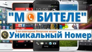 "Мобителе": Можно ли заработать на уникальном номере?