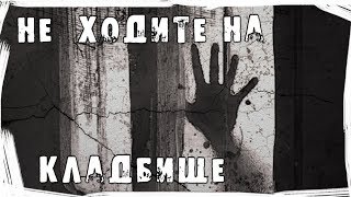 Страшные истории на ночь. Не ходите ночью на кладбище.