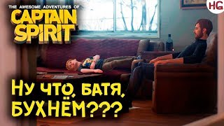 The Awesome Adventures of Captain Spirit (Life is Strange) прохождение #1 - Грустное начало.