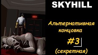 SKYHILL финал • Секретная концовка #3