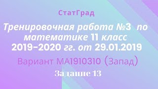 Тренировочная работа №3 СтатГрада по математике 11 класс 2019-2020 гг. от 29.01.2020. Задание 13.