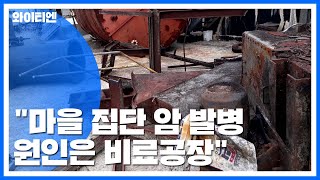 "마을 집단 암 발병 원인은 비료공장"...보상은 어디서? / YTN